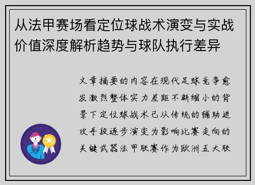 从法甲赛场看定位球战术演变与实战价值深度解析趋势与球队执行差异 从法甲赛场看定位球战术演变与实战价值深度解析趋势与球队执行差异