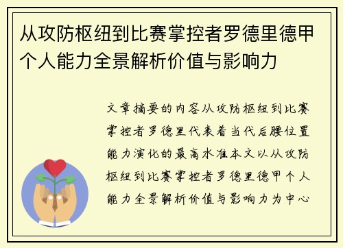 从攻防枢纽到比赛掌控者罗德里德甲个人能力全景解析价值与影响力 从攻防枢纽到比赛掌控者罗德里德甲个人能力全景解析价值与影响力