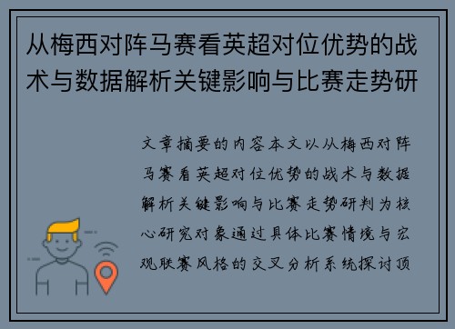 从梅西对阵马赛看英超对位优势的战术与数据解析关键影响与比赛走势研判 从梅西对阵马赛看英超对位优势的战术与数据解析关键影响与比赛走势研判