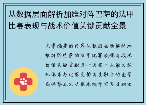 从数据层面解析加维对阵巴萨的法甲比赛表现与战术价值关键贡献全景 从数据层面解析加维对阵巴萨的法甲比赛表现与战术价值关键贡献全景