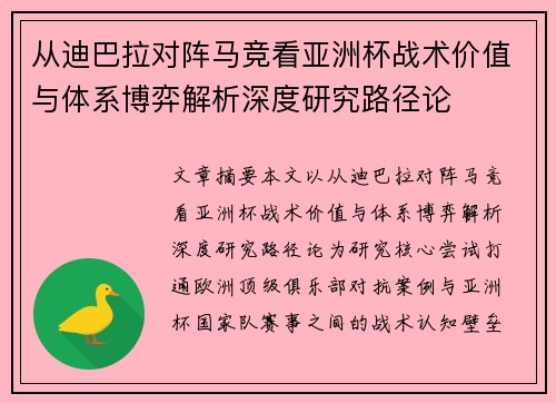 从迪巴拉对阵马竞看亚洲杯战术价值与体系博弈解析深度研究路径论 从迪巴拉对阵马竞看亚洲杯战术价值与体系博弈解析深度研究路径论