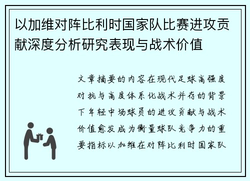 以加维对阵比利时国家队比赛进攻贡献深度分析研究表现与战术价值 以加维对阵比利时国家队比赛进攻贡献深度分析研究表现与战术价值