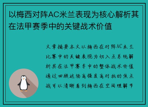 以梅西对阵AC米兰表现为核心解析其在法甲赛季中的关键战术价值