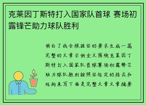 克莱因丁斯特打入国家队首球 赛场初露锋芒助力球队胜利 克莱因丁斯特打入国家队首球 赛场初露锋芒助力球队胜利