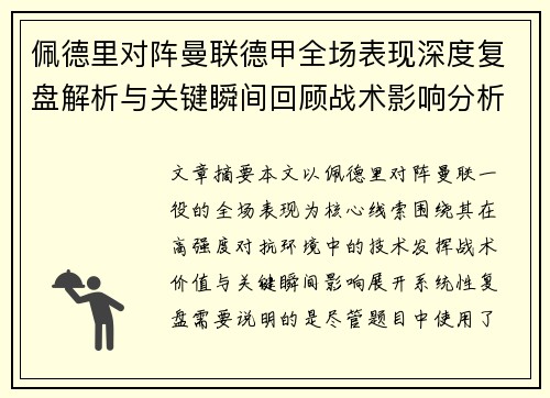 佩德里对阵曼联德甲全场表现深度复盘解析与关键瞬间回顾战术影响分析