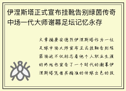 伊涅斯塔正式宣布挂靴告别绿茵传奇中场一代大师谢幕足坛记忆永存