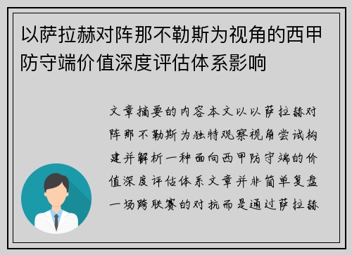 以萨拉赫对阵那不勒斯为视角的西甲防守端价值深度评估体系影响 以萨拉赫对阵那不勒斯为视角的西甲防守端价值深度评估体系影响