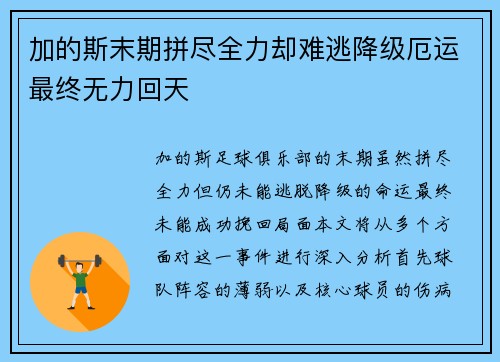 加的斯末期拼尽全力却难逃降级厄运最终无力回天 加的斯末期拼尽全力却难逃降级厄运最终无力回天