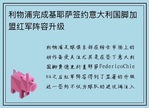 利物浦完成基耶萨签约意大利国脚加盟红军阵容升级
