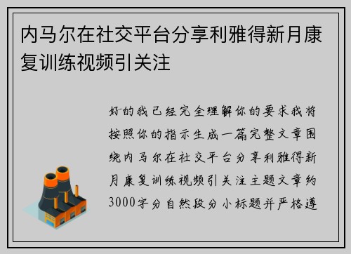 内马尔在社交平台分享利雅得新月康复训练视频引关注 内马尔在社交平台分享利雅得新月康复训练视频引关注