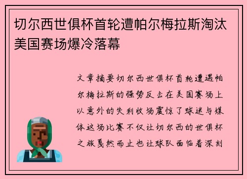 切尔西世俱杯首轮遭帕尔梅拉斯淘汰美国赛场爆冷落幕 切尔西世俱杯首轮遭帕尔梅拉斯淘汰美国赛场爆冷落幕