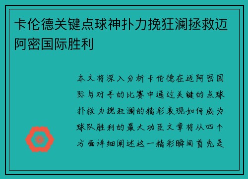卡伦德关键点球神扑力挽狂澜拯救迈阿密国际胜利 卡伦德关键点球神扑力挽狂澜拯救迈阿密国际胜利