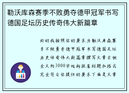 勒沃库森赛季不败勇夺德甲冠军书写德国足坛历史传奇伟大新篇章 勒沃库森赛季不败勇夺德甲冠军书写德国足坛历史传奇伟大新篇章