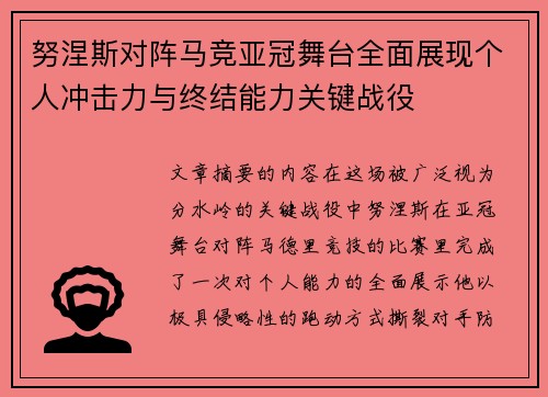 努涅斯对阵马竞亚冠舞台全面展现个人冲击力与终结能力关键战役