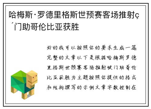 哈梅斯·罗德里格斯世预赛客场推射破门助哥伦比亚获胜 哈梅斯·罗德里格斯世预赛客场推射破门助哥伦比亚获胜
