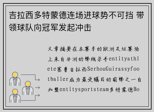 吉拉西多特蒙德连场进球势不可挡 带领球队向冠军发起冲击