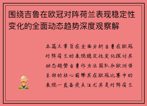 围绕吉鲁在欧冠对阵荷兰表现稳定性变化的全面动态趋势深度观察解