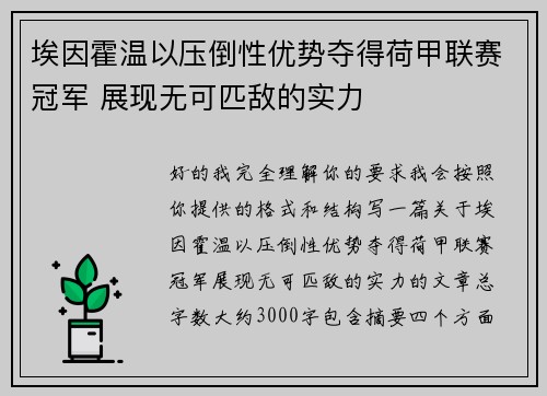 埃因霍温以压倒性优势夺得荷甲联赛冠军 展现无可匹敌的实力 埃因霍温以压倒性优势夺得荷甲联赛冠军 展现无可匹敌的实力