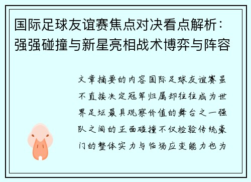 国际足球友谊赛焦点对决看点解析：强强碰撞与新星亮相战术博弈与阵容试验