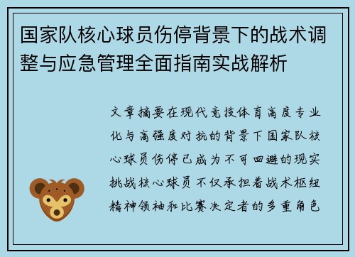国家队核心球员伤停背景下的战术调整与应急管理全面指南实战解析