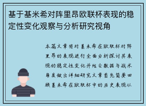 基于基米希对阵里昂欧联杯表现的稳定性变化观察与分析研究视角 基于基米希对阵里昂欧联杯表现的稳定性变化观察与分析研究视角