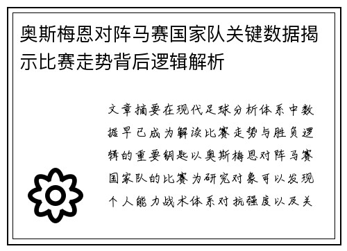 奥斯梅恩对阵马赛国家队关键数据揭示比赛走势背后逻辑解析