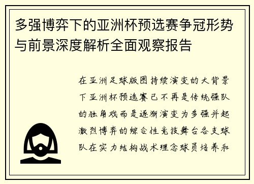 多强博弈下的亚洲杯预选赛争冠形势与前景深度解析全面观察报告 多强博弈下的亚洲杯预选赛争冠形势与前景深度解析全面观察报告