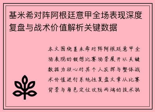 基米希对阵阿根廷意甲全场表现深度复盘与战术价值解析关键数据 基米希对阵阿根廷意甲全场表现深度复盘与战术价值解析关键数据