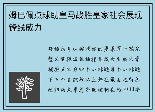 姆巴佩点球助皇马战胜皇家社会展现锋线威力 姆巴佩点球助皇马战胜皇家社会展现锋线威力