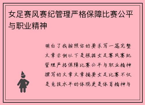女足赛风赛纪管理严格保障比赛公平与职业精神 女足赛风赛纪管理严格保障比赛公平与职业精神