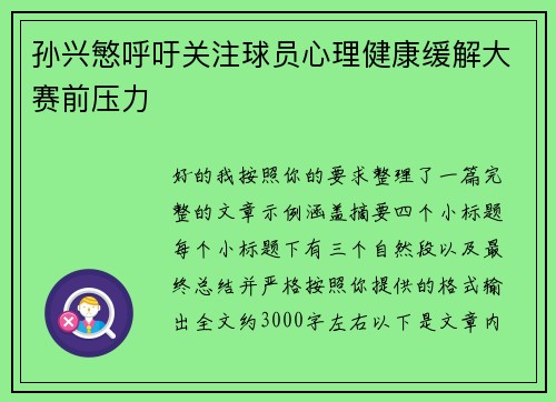孙兴慜呼吁关注球员心理健康缓解大赛前压力 孙兴慜呼吁关注球员心理健康缓解大赛前压力