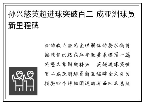 孙兴慜英超进球突破百二 成亚洲球员新里程碑 孙兴慜英超进球突破百二 成亚洲球员新里程碑
