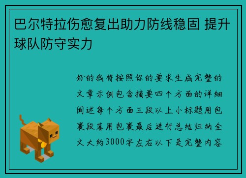 巴尔特拉伤愈复出助力防线稳固 提升球队防守实力 巴尔特拉伤愈复出助力防线稳固 提升球队防守实力