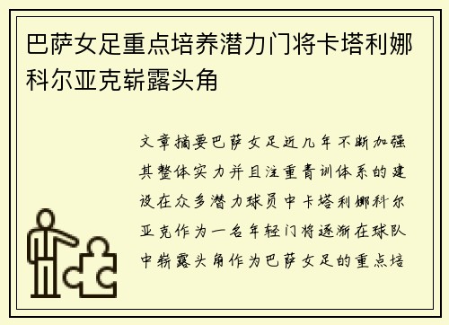 巴萨女足重点培养潜力门将卡塔利娜科尔亚克崭露头角 巴萨女足重点培养潜力门将卡塔利娜科尔亚克崭露头角