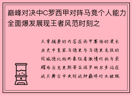 巅峰对决中C罗西甲对阵马竞个人能力全面爆发展现王者风范时刻之 巅峰对决中C罗西甲对阵马竞个人能力全面爆发展现王者风范时刻之