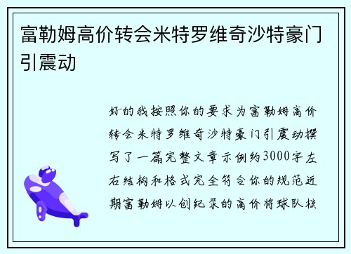 富勒姆高价转会米特罗维奇沙特豪门引震动