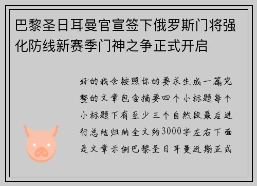 巴黎圣日耳曼官宣签下俄罗斯门将强化防线新赛季门神之争正式开启 巴黎圣日耳曼官宣签下俄罗斯门将强化防线新赛季门神之争正式开启