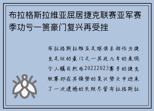 布拉格斯拉维亚屈居捷克联赛亚军赛季功亏一篑豪门复兴再受挫