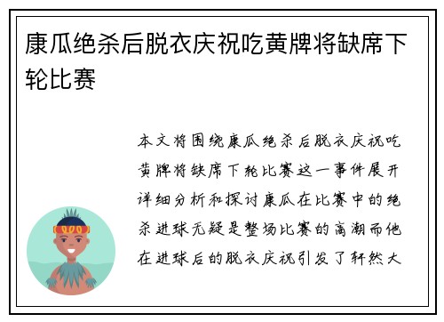 康瓜绝杀后脱衣庆祝吃黄牌将缺席下轮比赛 康瓜绝杀后脱衣庆祝吃黄牌将缺席下轮比赛