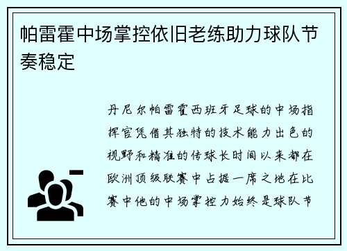 帕雷霍中场掌控依旧老练助力球队节奏稳定 帕雷霍中场掌控依旧老练助力球队节奏稳定