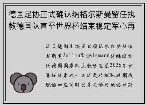 德国足协正式确认纳格尔斯曼留任执教德国队直至世界杯结束稳定军心再冲冠军 德国足协正式确认纳格尔斯曼留任执教德国队直至世界杯结束稳定军心再冲冠军