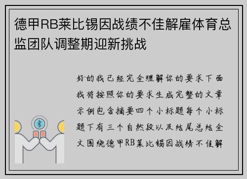 德甲RB莱比锡因战绩不佳解雇体育总监团队调整期迎新挑战 德甲RB莱比锡因战绩不佳解雇体育总监团队调整期迎新挑战