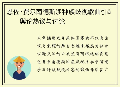 恩佐·费尔南德斯涉种族歧视歌曲引发舆论热议与讨论 恩佐·费尔南德斯涉种族歧视歌曲引发舆论热议与讨论