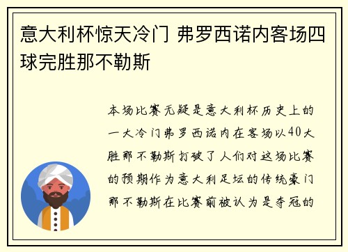 意大利杯惊天冷门 弗罗西诺内客场四球完胜那不勒斯 意大利杯惊天冷门 弗罗西诺内客场四球完胜那不勒斯