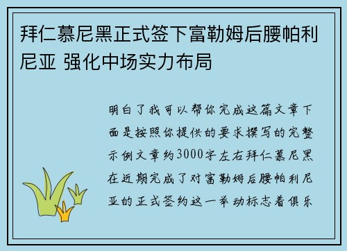 拜仁慕尼黑正式签下富勒姆后腰帕利尼亚 强化中场实力布局 拜仁慕尼黑正式签下富勒姆后腰帕利尼亚 强化中场实力布局