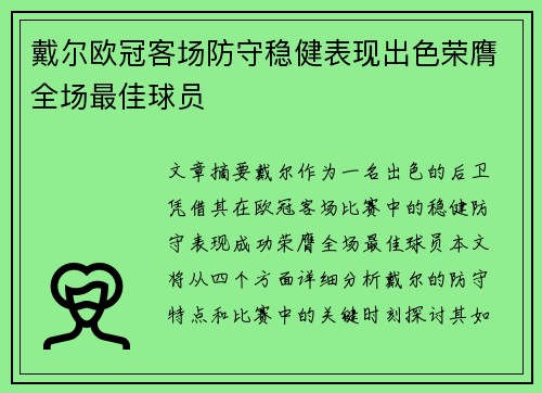 戴尔欧冠客场防守稳健表现出色荣膺全场最佳球员 戴尔欧冠客场防守稳健表现出色荣膺全场最佳球员