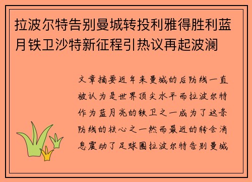 拉波尔特告别曼城转投利雅得胜利蓝月铁卫沙特新征程引热议再起波澜