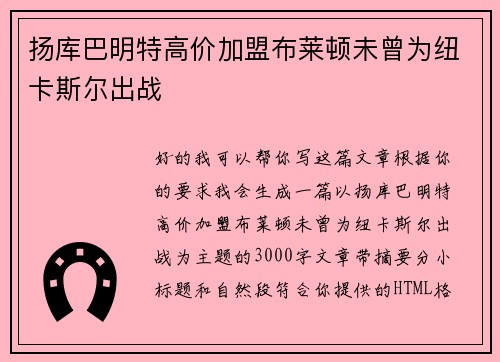 扬库巴明特高价加盟布莱顿未曾为纽卡斯尔出战 扬库巴明特高价加盟布莱顿未曾为纽卡斯尔出战