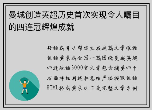 曼城创造英超历史首次实现令人瞩目的四连冠辉煌成就 曼城创造英超历史首次实现令人瞩目的四连冠辉煌成就