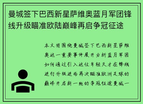 曼城签下巴西新星萨维奥蓝月军团锋线升级瞄准欧陆巅峰再启争冠征途 曼城签下巴西新星萨维奥蓝月军团锋线升级瞄准欧陆巅峰再启争冠征途